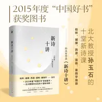 新诗十讲 “中国好书”获奖！北大孙玉石教授十堂精湛的新诗课文学