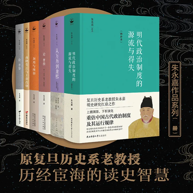 朱永嘉作品6种：明史大家、复旦历史系老教授历经宦海的读史智慧