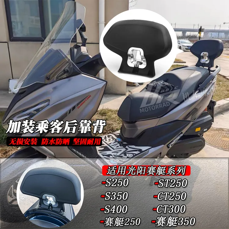适用光阳赛艇S250 S350改装后靠背 ST250 CT250赛艇250乘客后靠背