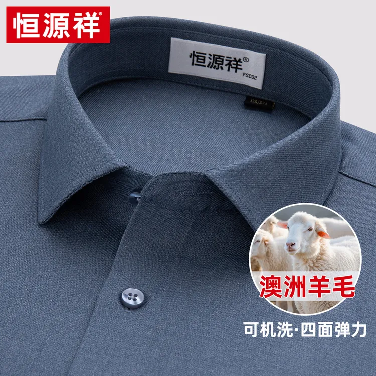 恒源祥衬衣男士2025春季新品商务休闲高档中老年羊毛纯色磨毛衬衣