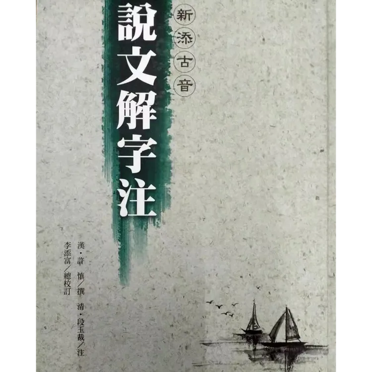 预售【外图台版】新添古音说文解字注 许慎撰段玉裁注李添富 洪叶