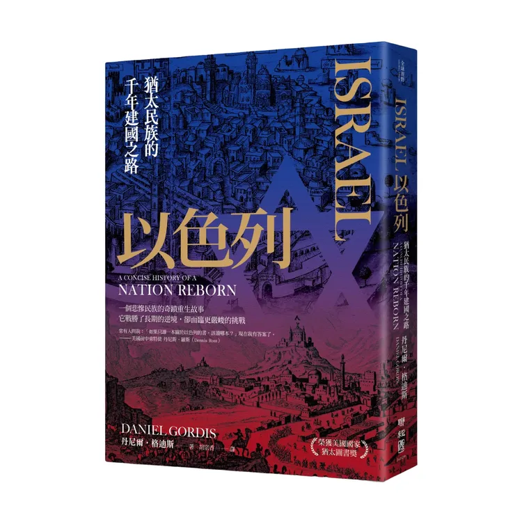 现货 台版 以色列：犹太民族的千年建国之路 / 丹尼尔．格迪斯 联经