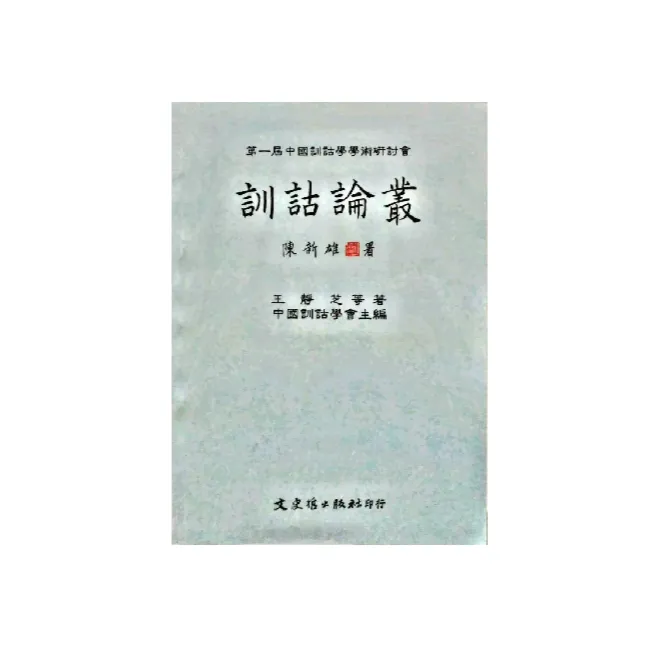 现货【外图台版】训诂论丛 / 王静芝 文史哲出版社