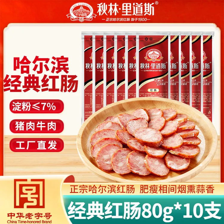 秋林·里道斯哈尔滨红肠 经典东北红肠 满满肉香独立80g*10支