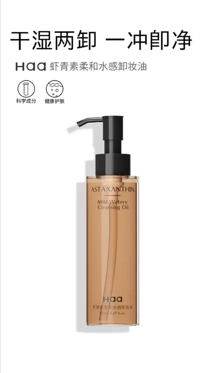 Haa虾青素柔和水感卸妆油 150ML  