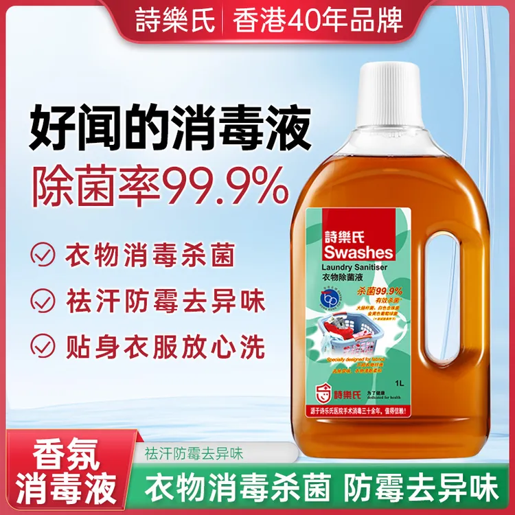 诗乐氏松木衣物除菌液消毒洗衣液家用防霉去污抑菌贴身正品官方
