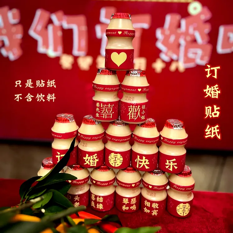 订婚宴摆桌饮品装饰新人订婚养乐多贴纸背景布置摆台摆件婚庆用品