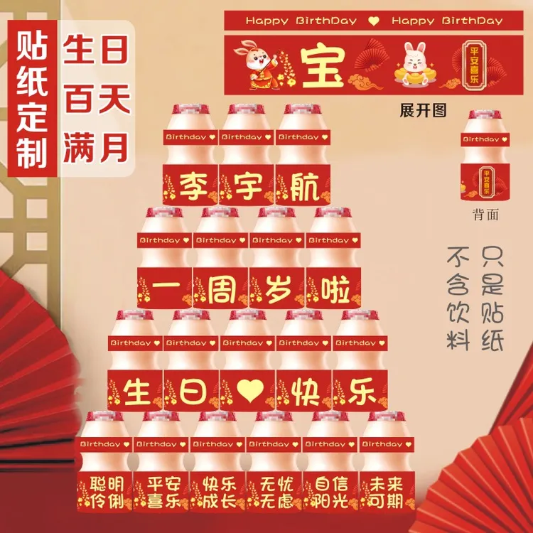 定制兔宝宝一周岁养乐多生日贴纸满月百天装饰布置甜品台饮料贴