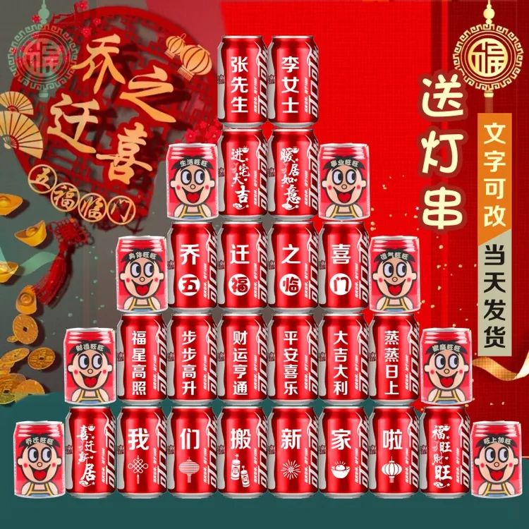 乔迁之喜可乐定制易拉罐新房搬家入宅摆件仪式感新居布置装饰用品