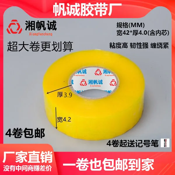 湘帆诚透明胶带封箱胶带快递米黄胶带打包胶带透明黄透明白强力