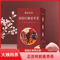 正宗阿胶红糖姜枣茶 桂圆红枣枸杞茶 姜茶150g/盒女人茶女神杯