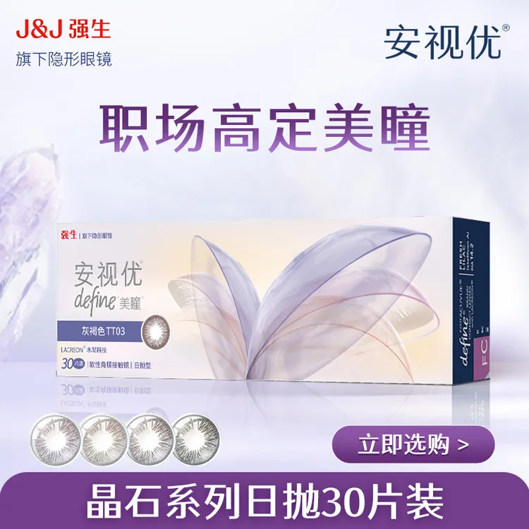 【达人】强生安视优晶石系列30片日抛美瞳隐形眼镜三明治工艺