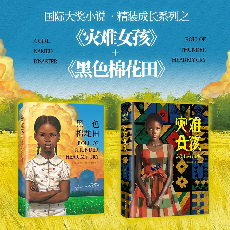 黑色棉花田+灾难女孩精装大奖小说关于勇气、爱和信念的成长教科书