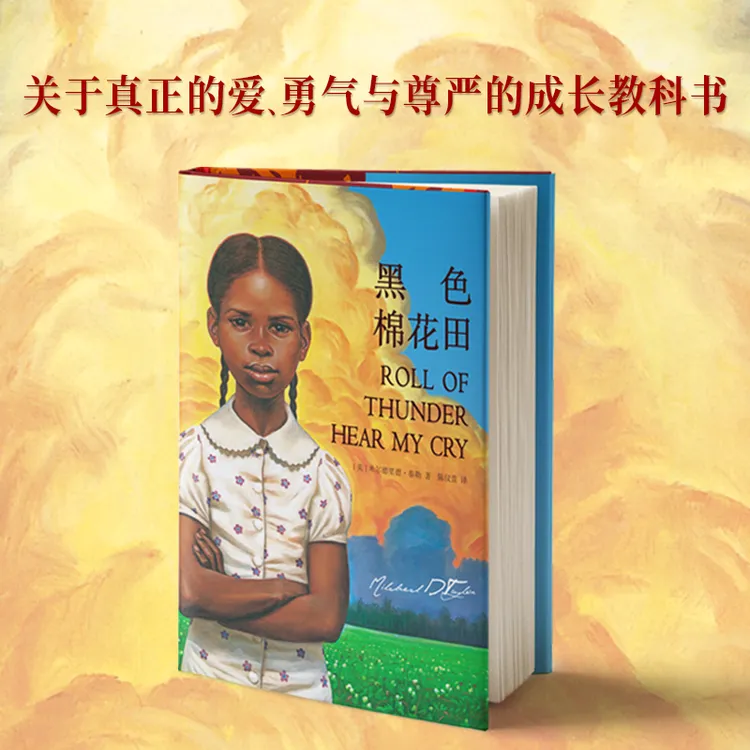 黑色棉花田精装关于真正的爱勇气与尊严的成长教科书经典文学书籍商品图