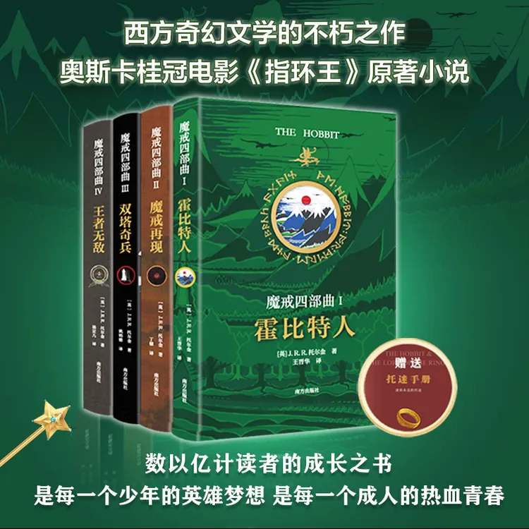 魔戒四部曲：霍比特人魔戒再现双塔奇兵王者无敌  赠托迷手册