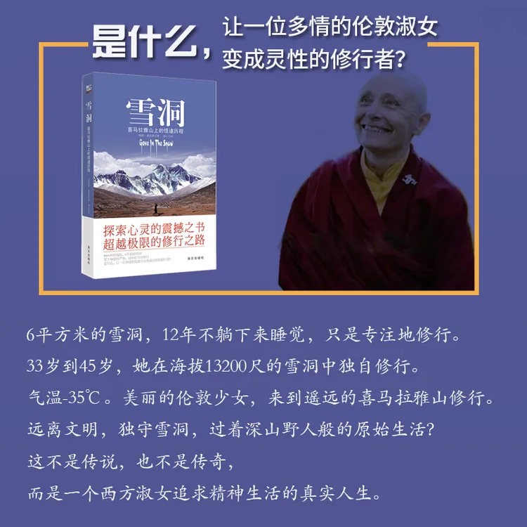 雪洞：喜马拉雅山上的悟道历程 南方出版社正版 人生心理心灵成长