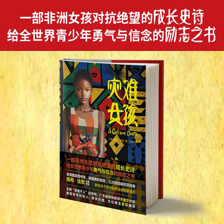 灾难女孩黑色棉花田精装小说勇气爱信念成长教科书经典文学书籍