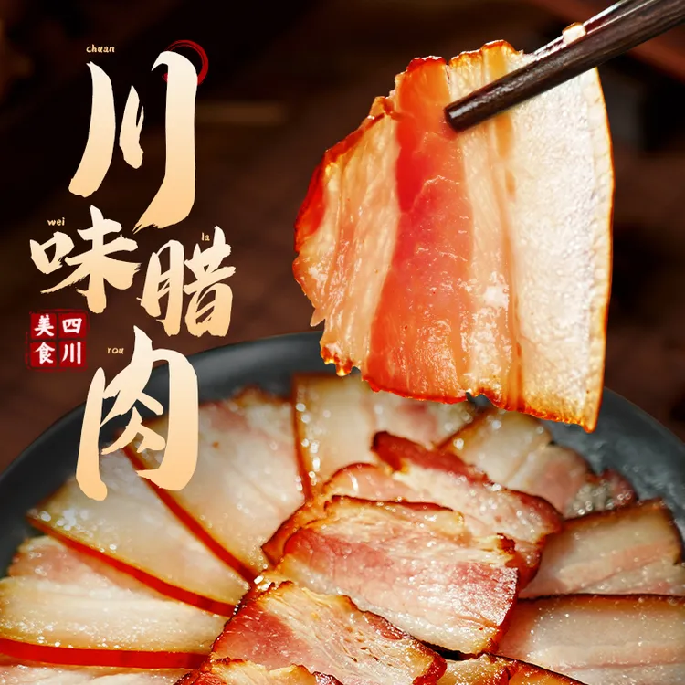 噢嗬地道四川味-川味五花/后腿腊肉500g/袋 特产烟熏腊肉