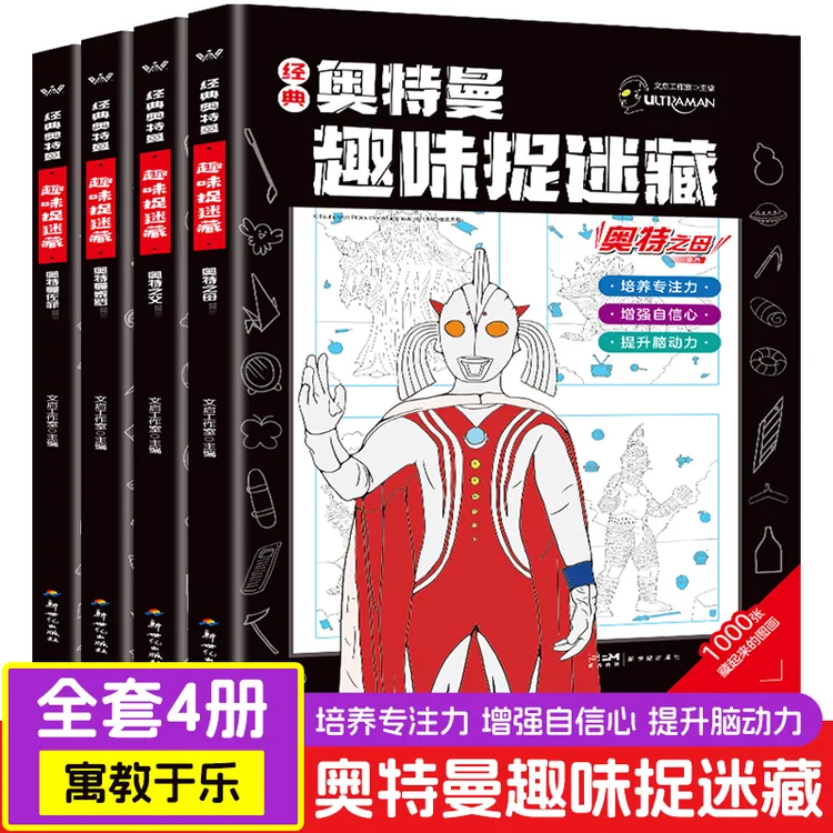 全四册】奥特曼趣味捉迷藏幼小早教启蒙图书培养孩子专注力认知力