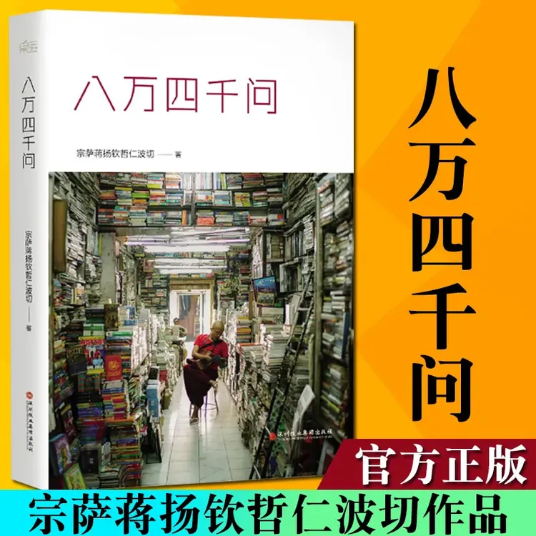 正版微瑕 八万四千问 宗萨蒋扬钦哲仁波切正见 佛法能够解决问题