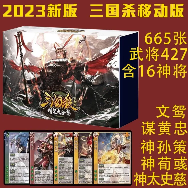 三国杀移动版大合集2023版精装卡牌全套16神将手杀用间始计谋攻篇