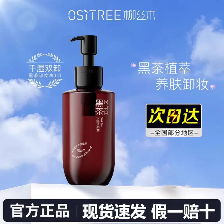 柳丝木卸妆油4代黑茶干湿两用浓妆净澈温和敏肌不刺激洁颜油学生.