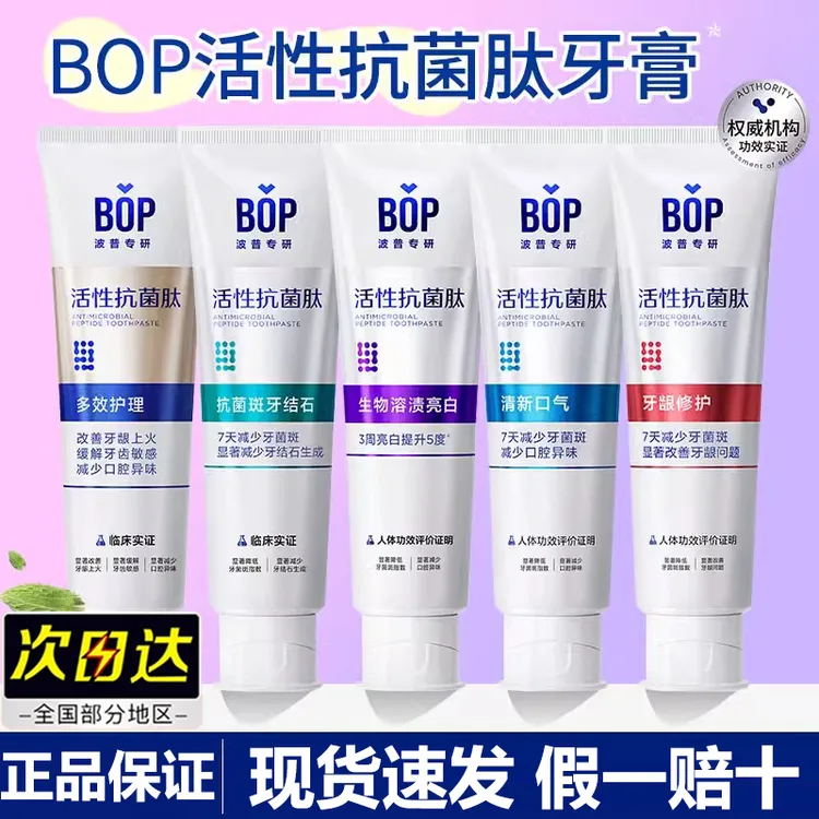 bop/波普专研牙膏活性肽生物溶渍色修亮白美白护龈清新口气护理菌