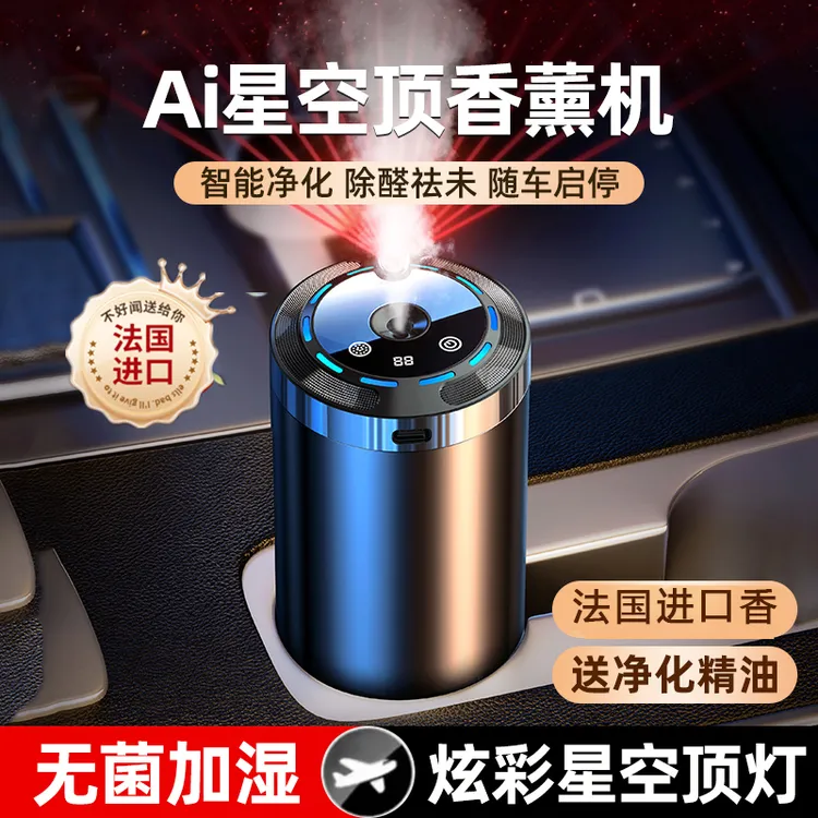 智能星空顶车载香薰机AI自动喷雾香薰汽车香水车载香薰瓶持久留香