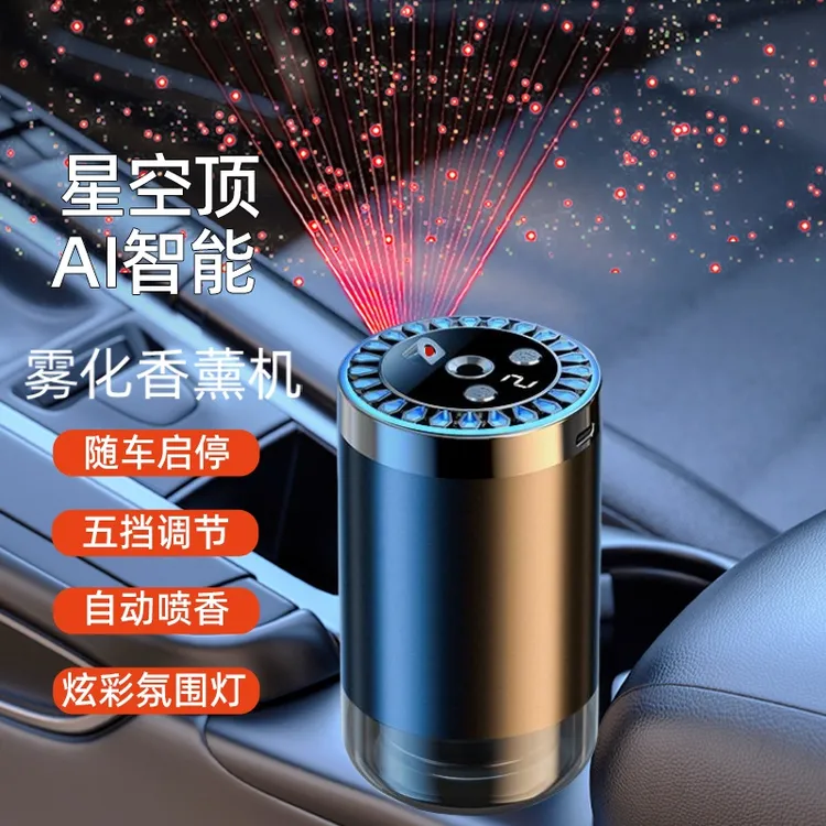 星空顶AI智能汽车香水挂件车载香薰高端挂饰法国精油清香持久留香