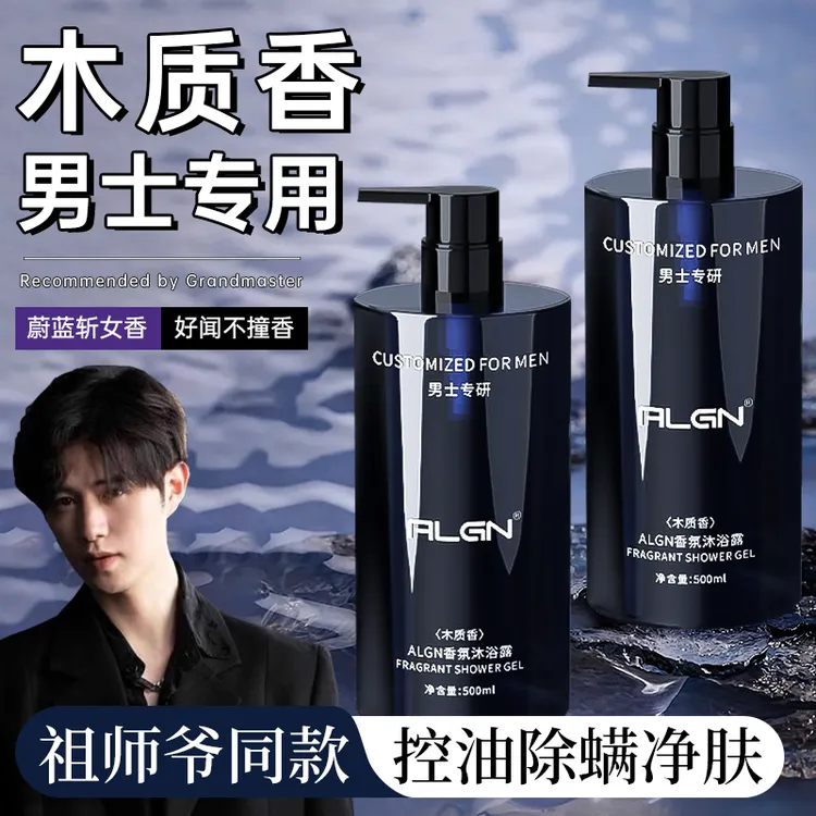 【魅力男神】男士香氛沐浴露持久留香72小时清爽控油除螨祛痘净肤