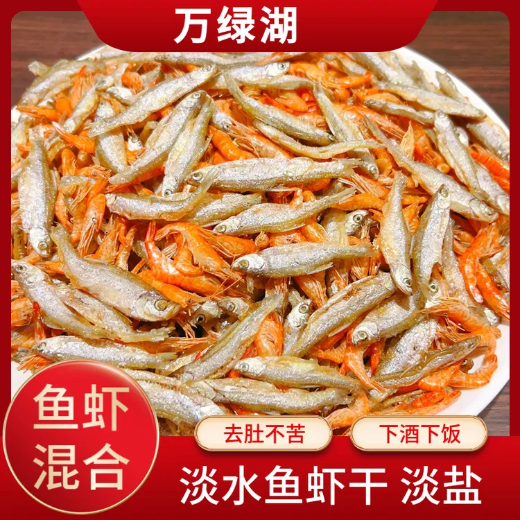 万绿湖淡水农家小鱼小虾干混合自制干货天然不苦鲜香鱼仔下酒下饭