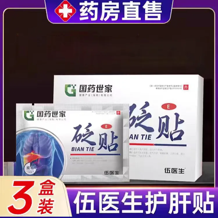 药监备案伍医生国药世家肝部砭贴护肝草本外用缓解