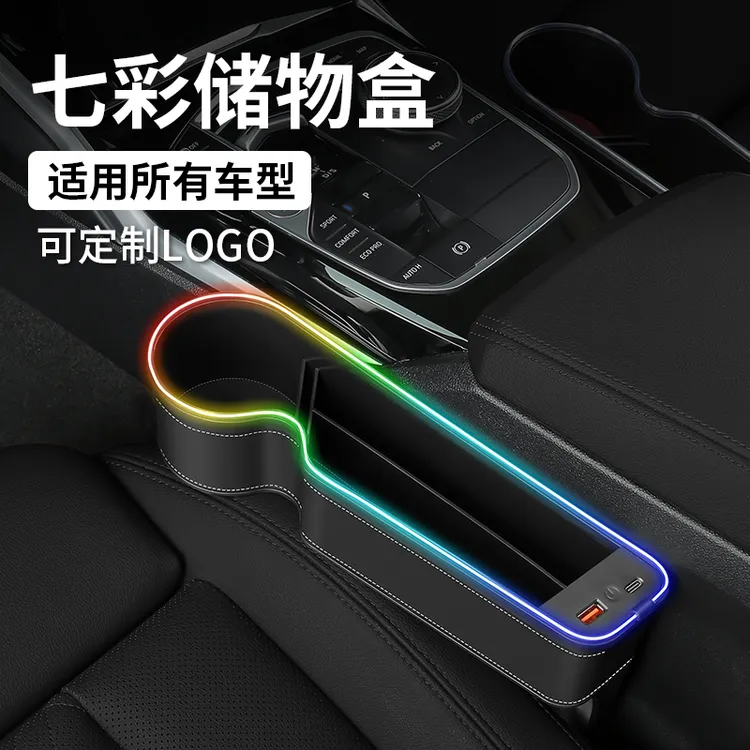 优益升&新款发光座椅夹缝收纳盒带双充电口七彩氛围灯车载收纳盒