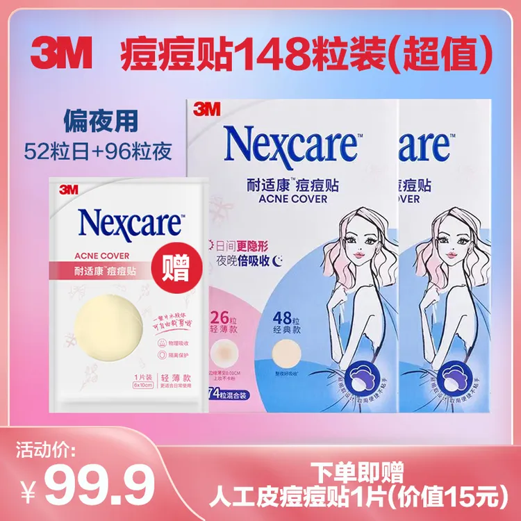 【148粒囤货装】3M人工皮痘痘贴物理吸收净痘贴隐形皮肤修护日夜用