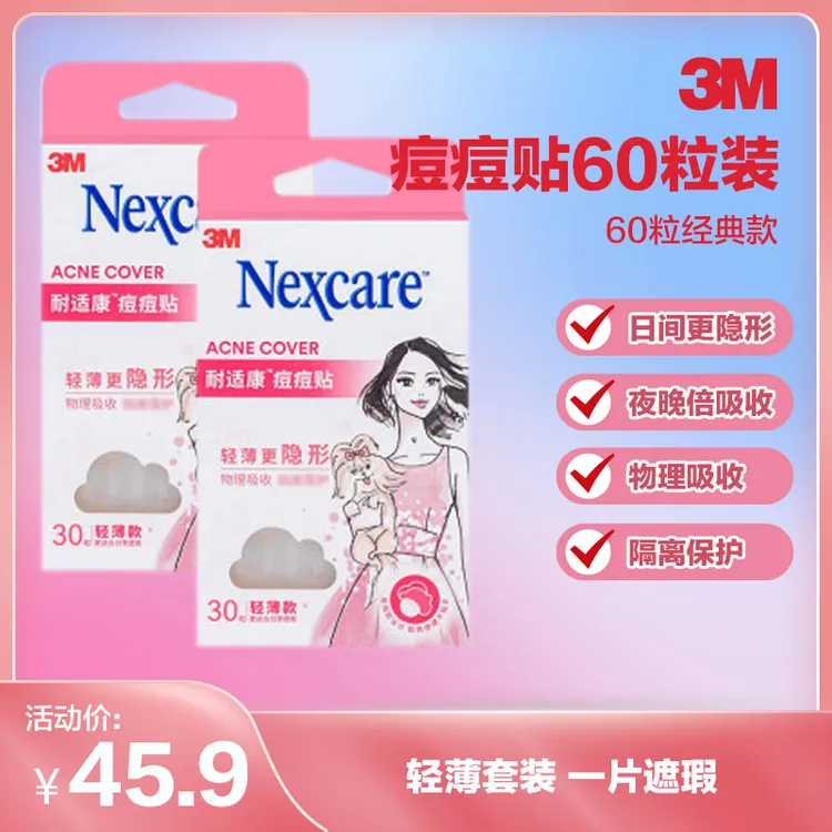 【60粒轻薄款】3M 痘痘贴舒缓修护隐形物理吸脓不刺激出游防水