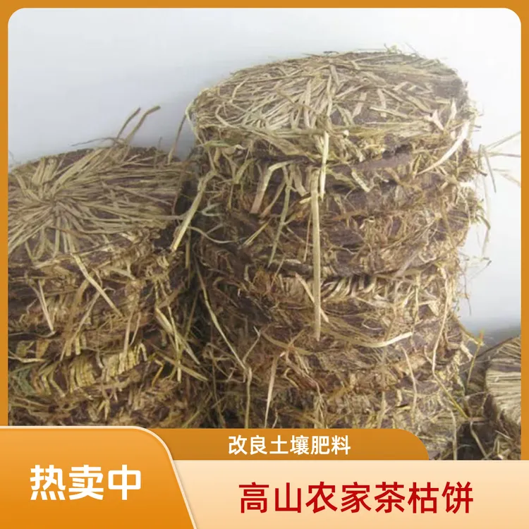 广东农村茶芯茶枯饼茶麸茶籽麸种菜养花改良土壤肥料