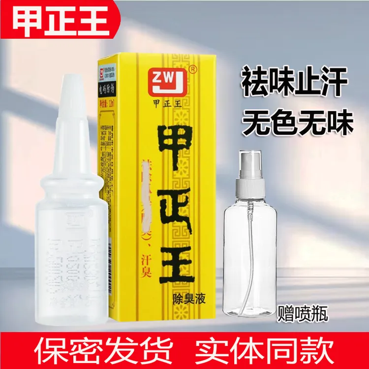 甲正王除臭去味液净味去臭止汗清新持久祛味止汗露男女学生便捷