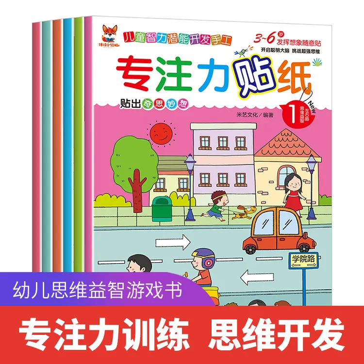 专注力贴纸书全6册3-6岁幼儿思维益智游戏书专注力儿童潜能开发手