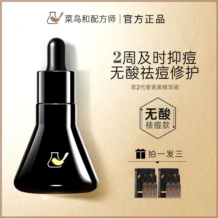菜鸟和配方师第二代姜黄素精华液无酸祛痘修护舒缓保湿改善痘痘肌