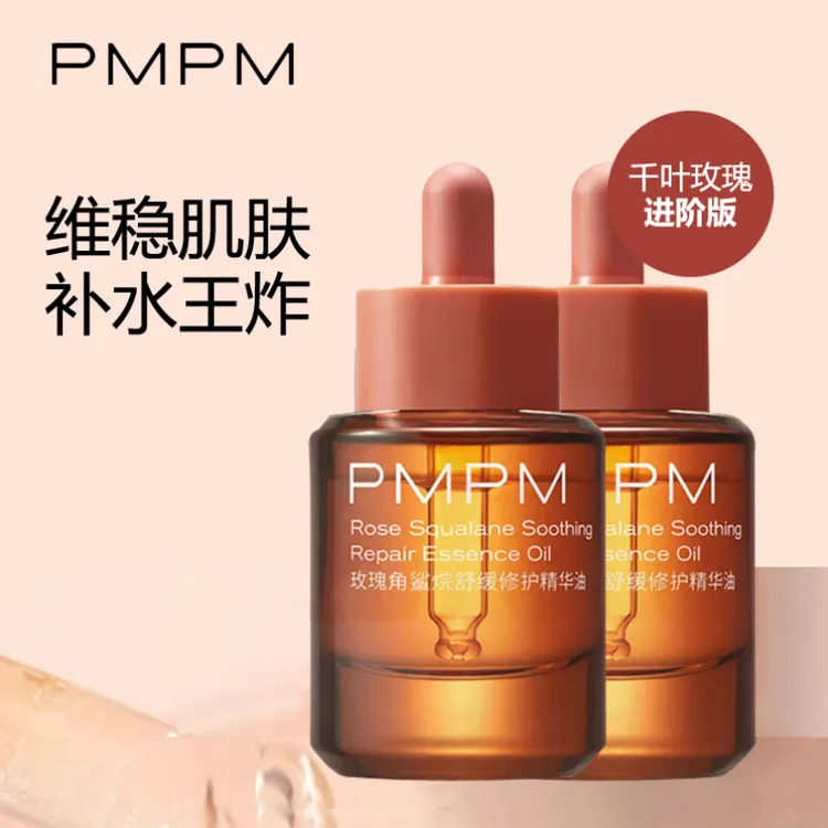 PMPM千叶玫瑰VC精华油进阶版敏感肌精华液舒缓养肤保湿提亮修护