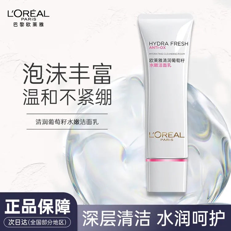 欧莱雅洗面奶女清润葡萄籽水嫩洁面乳125ml温和清洁氨基酸不紧绷