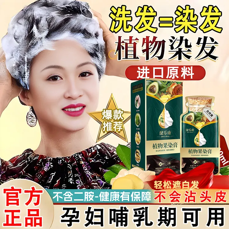 健乐康植物果染膏不沾头皮染发剂一洗黑泡泡染发膏自己在家炫彩染