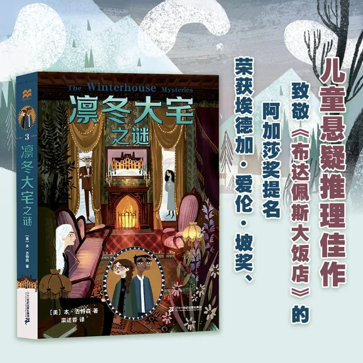 凛冬大宅之谜 麦克米伦世纪少年奇想小说