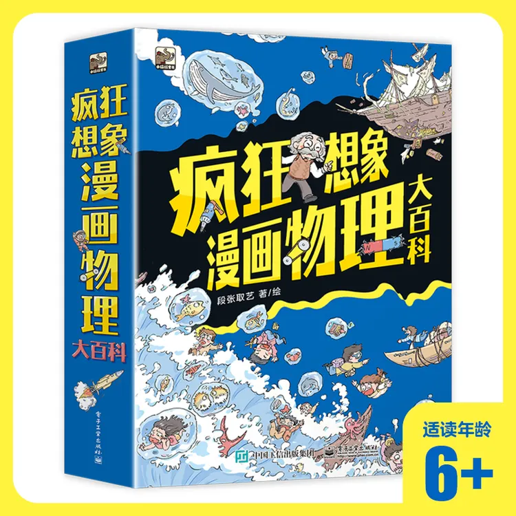 疯狂想象漫画物理大百科（全9册）