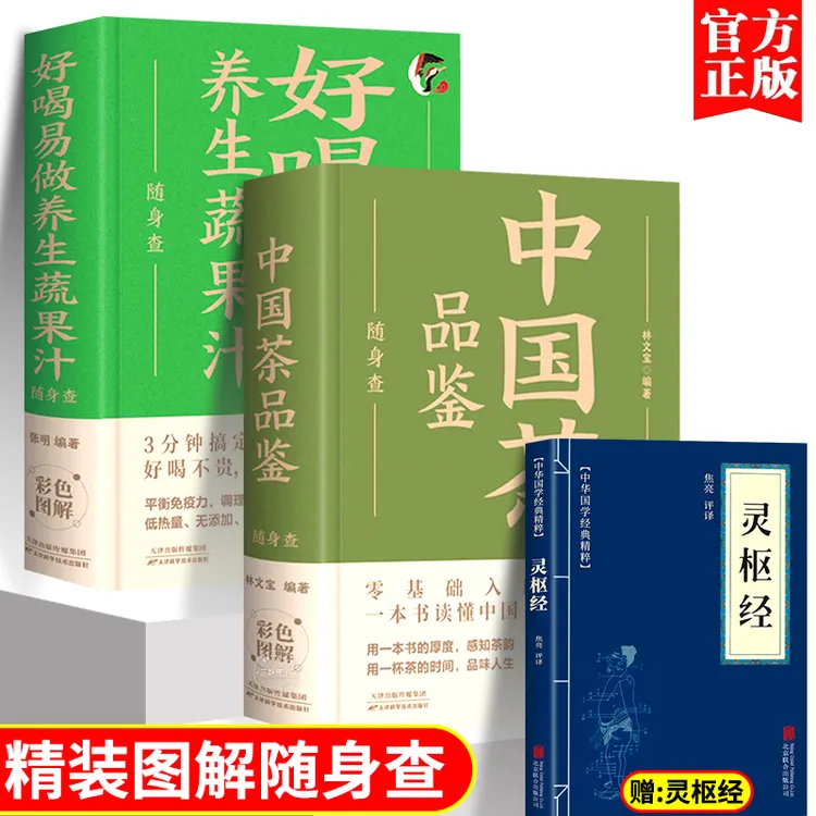全2册 中国茶品鉴随身查 好喝易做养生蔬果汁 饮食宜忌与食物食材