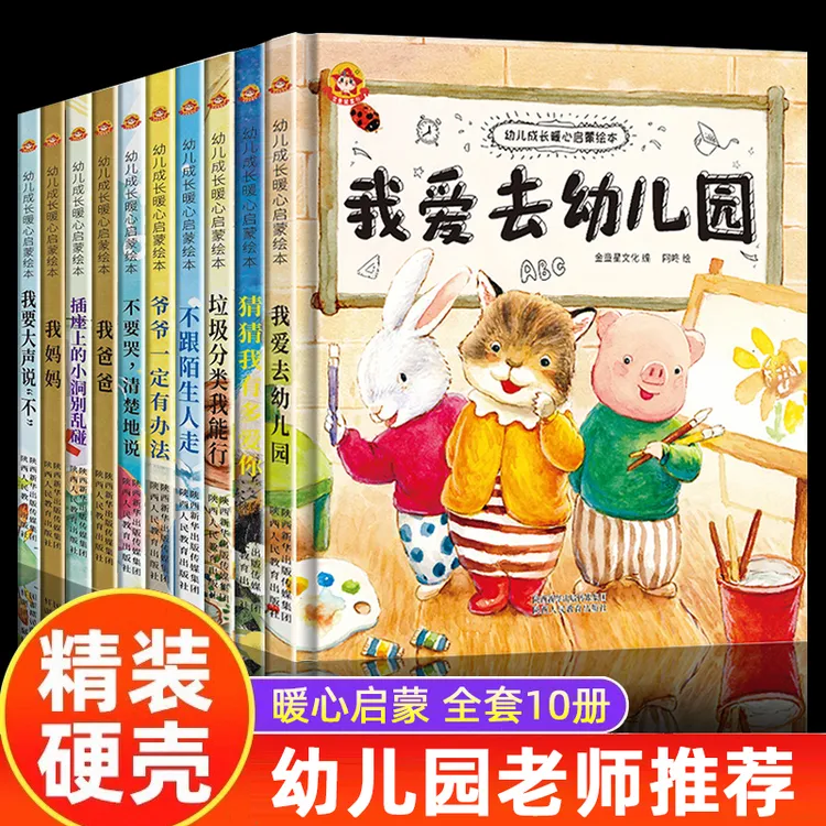 精装硬壳绘本 我爱幼儿园入园准备启蒙硬皮绘本故事书宝宝幼儿园