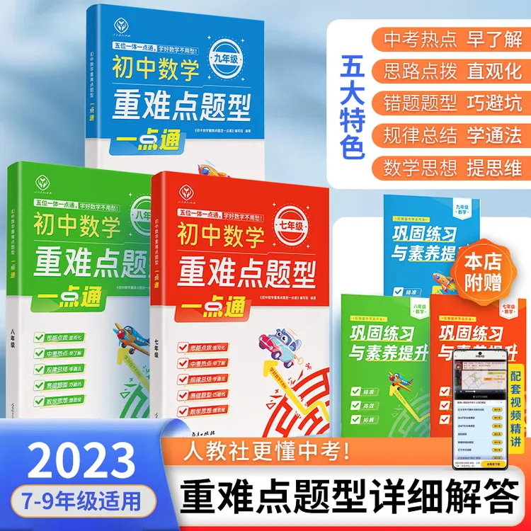 2025新版初中数学重难点题型一点通七八九年级数学同步巩固练习册