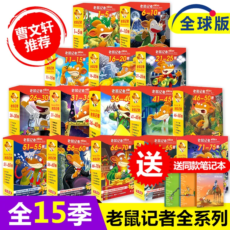 赠主题笔记本 挑选1季 正版老鼠记者全球版全套15季世界少年儿童