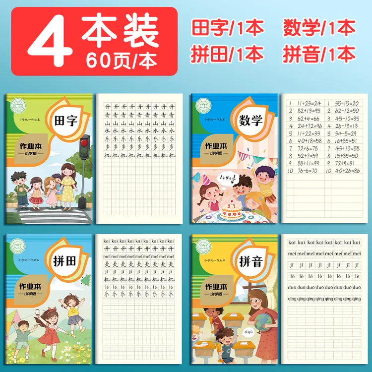 作业本生字本拼音本小学生专用田字格本幼儿园田格本统一老师推荐