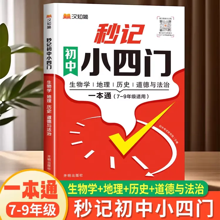 2024汉知简初中秒记小四门必背知识点初中生政治地理生物历史